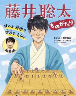 藤井聡太七冠の活躍描いた絵本「ぼくは将棋で世界をえがく　藤井聡太ものがたり」発刊