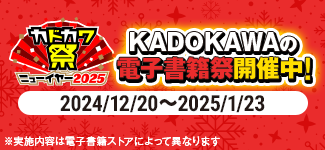 カドカワ祭ニューイヤー2025