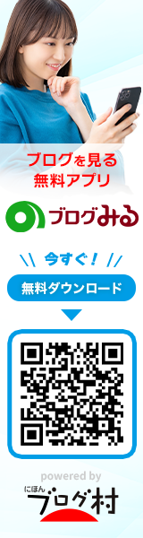 ブログを見る無料アプリ「ブログみる」ダウンロード