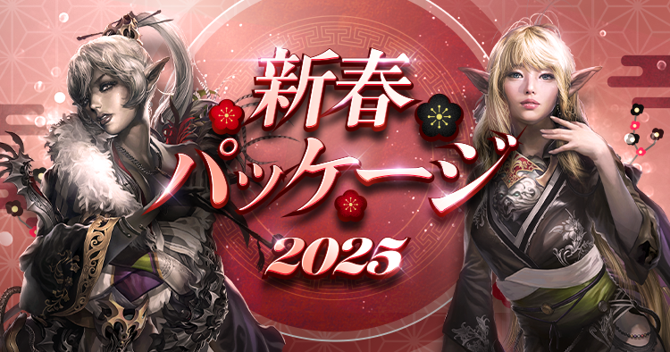 新春パッケージ2025