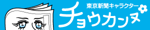 東京新聞キャラクター「チョウカンヌ」