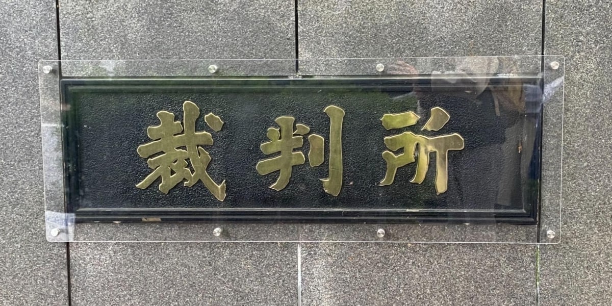 早稲田大ハラスメント訴訟で双方尋問、女性准教授が学生との"性行為"否定「依存されていた」 原告「権力差で断れず」