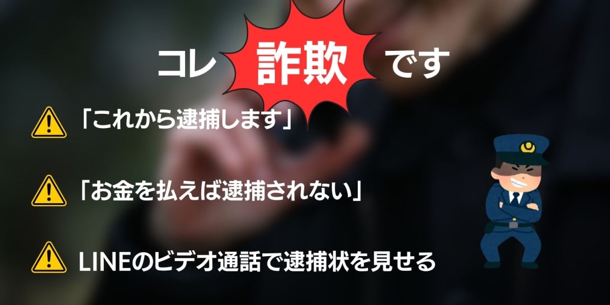 「逮捕状が出ています」それ全部詐欺です…警察官をかたる手口が増加　弁護士が解説