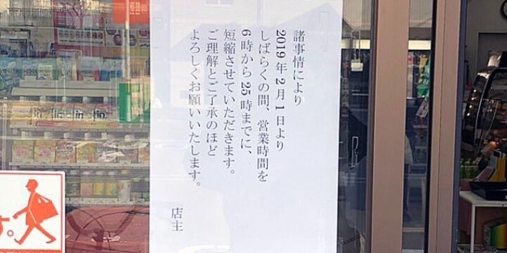 セブンオーナー「過労死寸前」で時短営業…「契約解除」「1700万支払い」迫られる