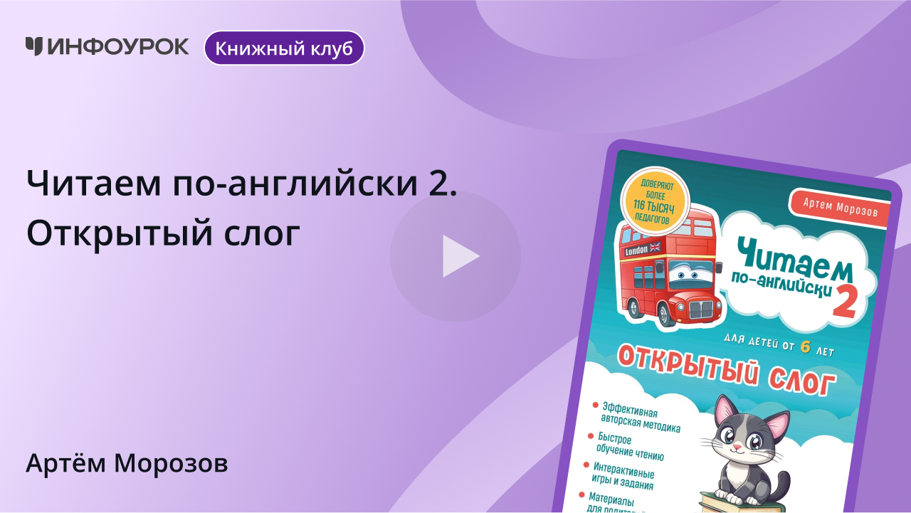 Читаем по-английски 2. Открытый слог