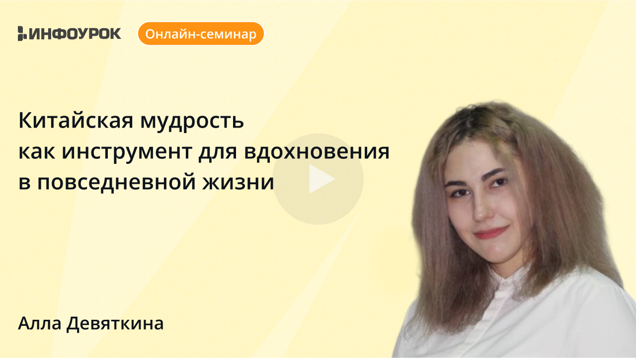 Китайская мудрость как инструмент для вдохновения в повседневной жизни