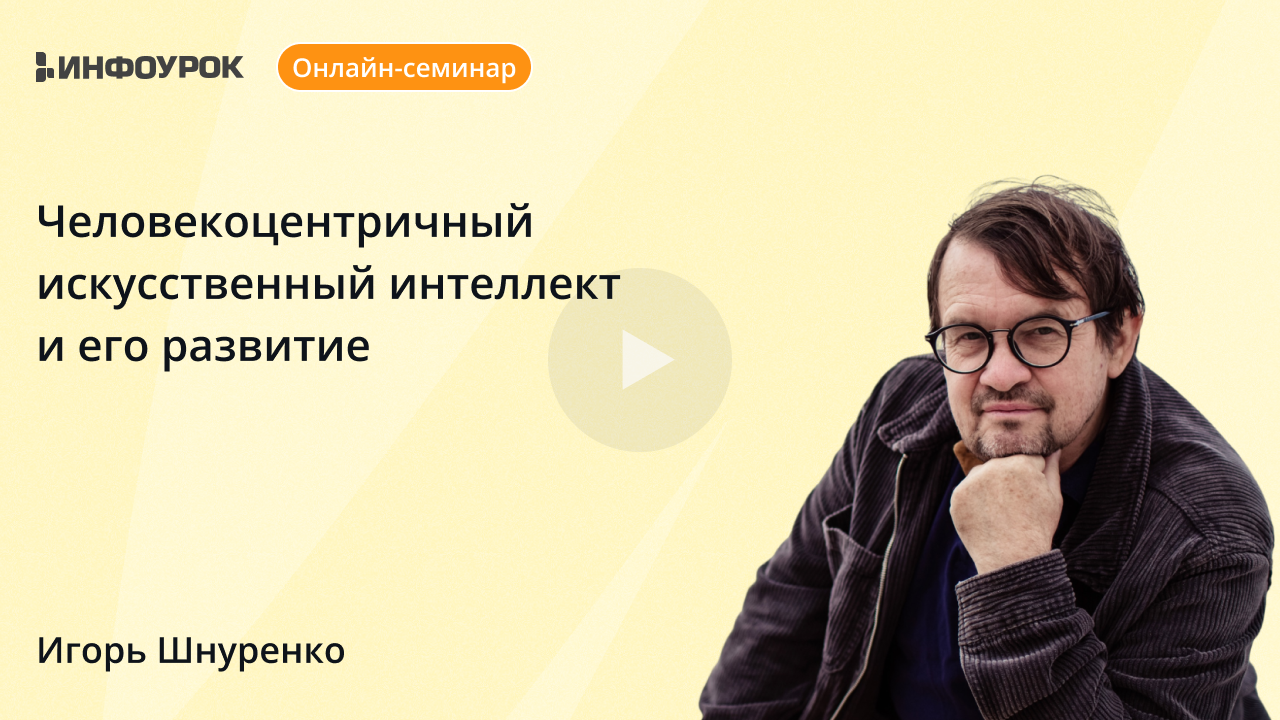 Человекоцентричный искусственный интеллект и его развитие