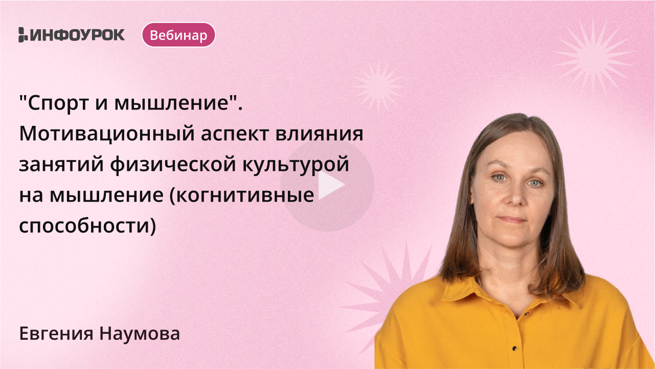 «Спорт и мышление». Мотивационный аспект влияния занятий физической культурой на мышление (когнитивные способности)