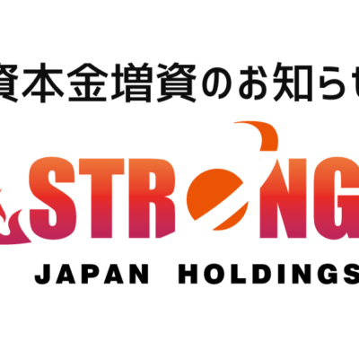 資本金増資のお知らせ | 株式会社ストロングジャパンホールディングス