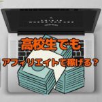 高校生がブログアフィリエイトで稼ぐ方法