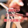 高校生がスマホだけで稼げる副業