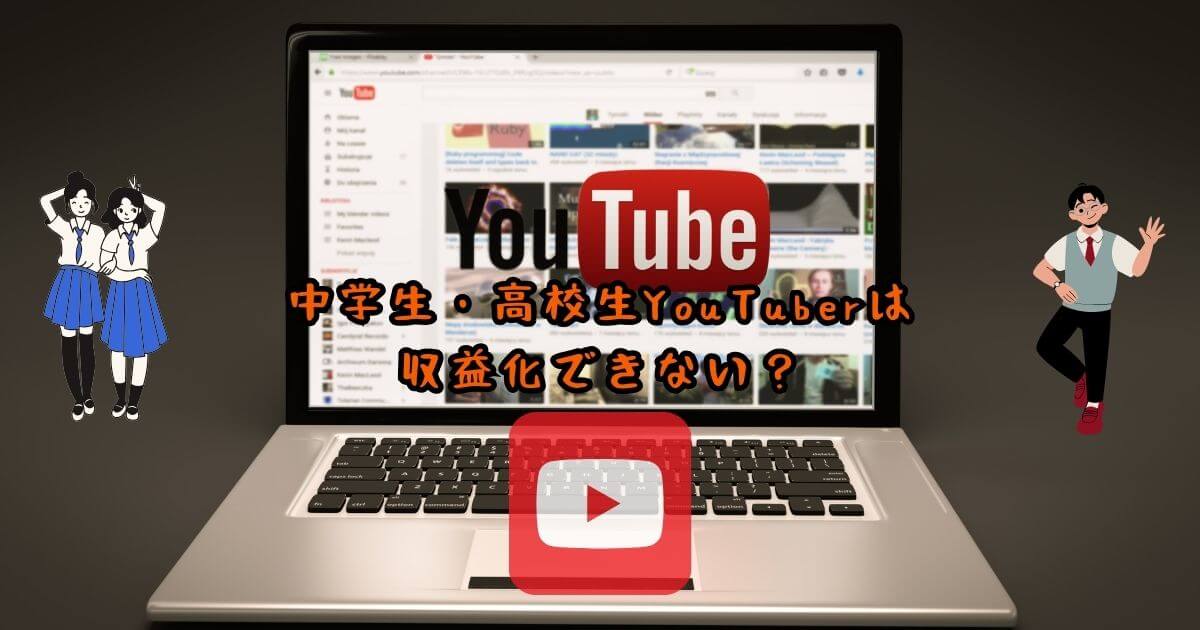 中学生・高校生YouTuberは収益化できない？