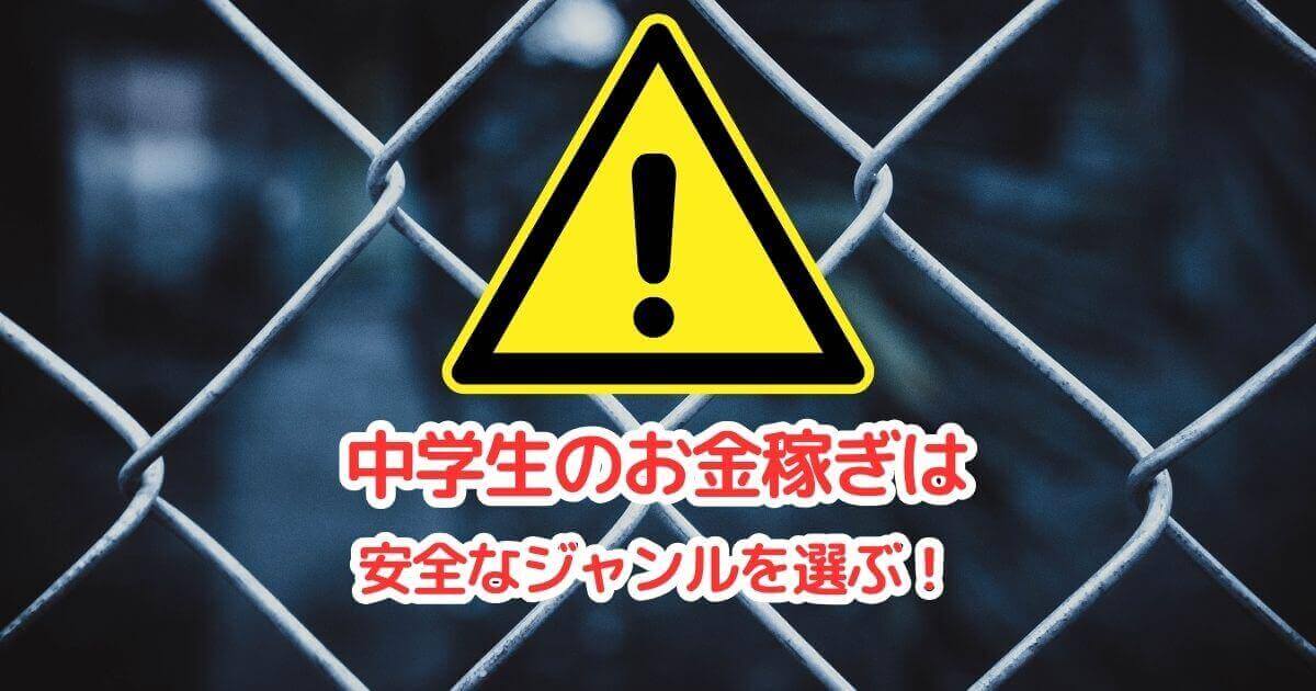 中学生のお金稼ぎは安全な副業ジャンルを選ぶべし！