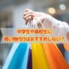 中学生や高校生に買い物代行の副業はおすすめしない？