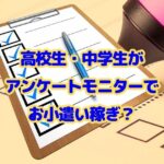 高校生・中学生がアンケートモニターでお小遣い稼ぎ