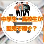 中学生・高校生の転売？