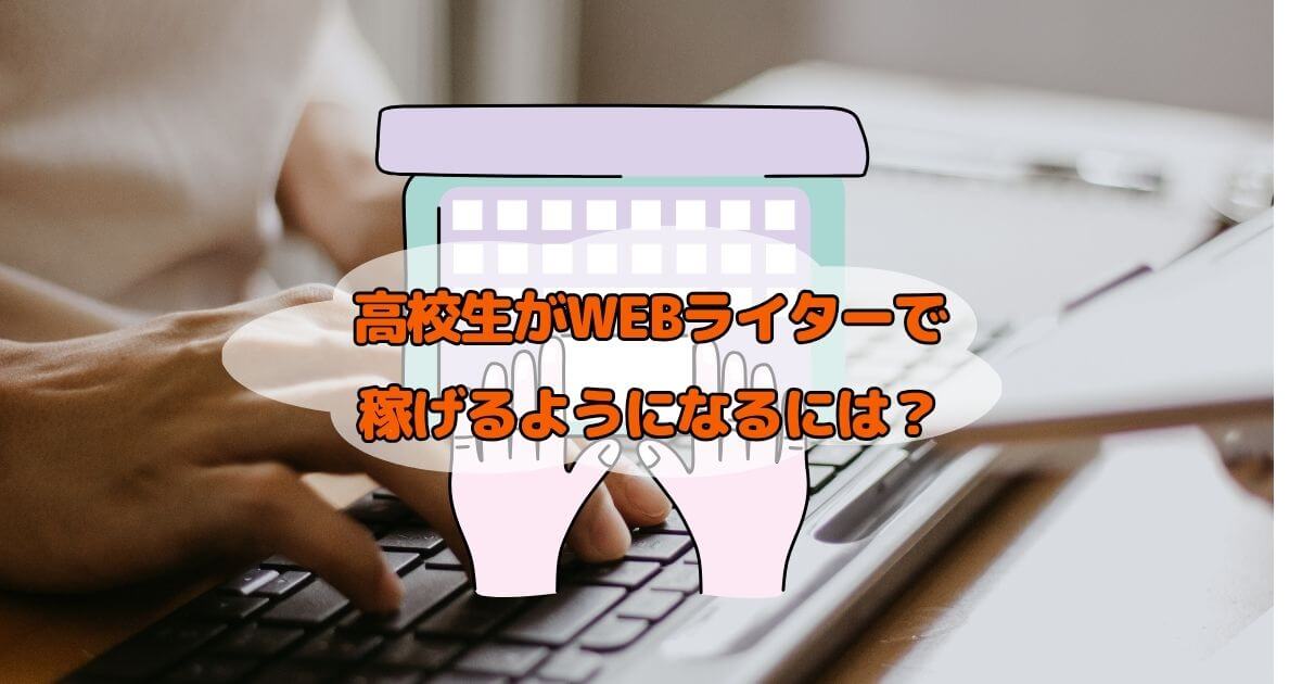 高校生がWEBライターの副業で稼げる？