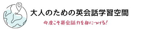 大人のための英会話学習空間