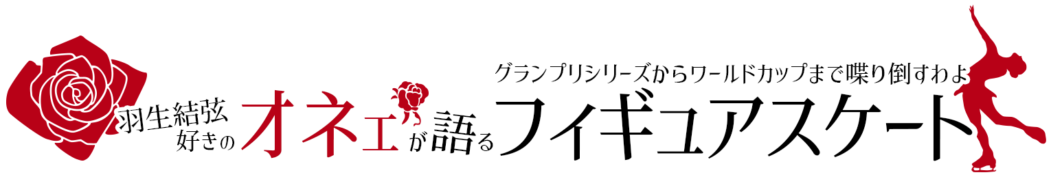 羽生結弦好きのオネエが語るフィギュアスケート