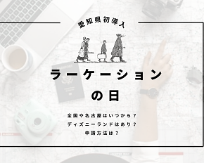 ラーケーションの日いつから？でディズニーはあり？デメリットもチェック！