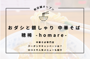 中華そば『おダシと銀しゃり 中華そば 穂稀 -homare-』