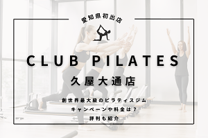 CLUB PILATES久屋大通