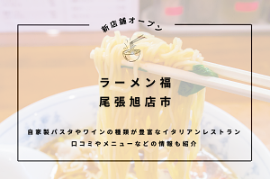 ラーメン福 尾張旭店