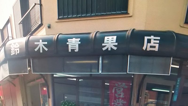 ドラマ「浦安鉄筋家族」より　鈴木青果店