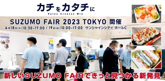 Notice of SUZUMO FAIR 2023 Tokyo