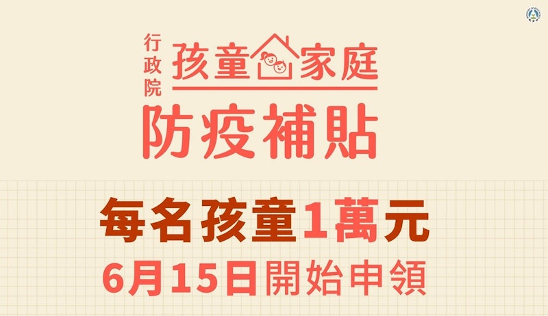 1萬元孩童家庭防疫補貼如何申請？教育部紓困4.0補助申請資格、時間、線上申辦與ATM請領步驟教學