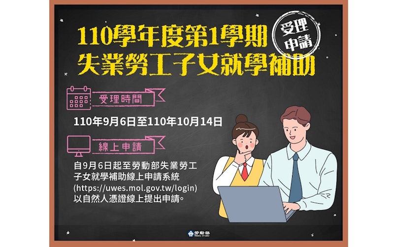 2021失業勞工子女就學補助線上申請：資格條件、申請流程、線上申辦位置、補助金額查詢