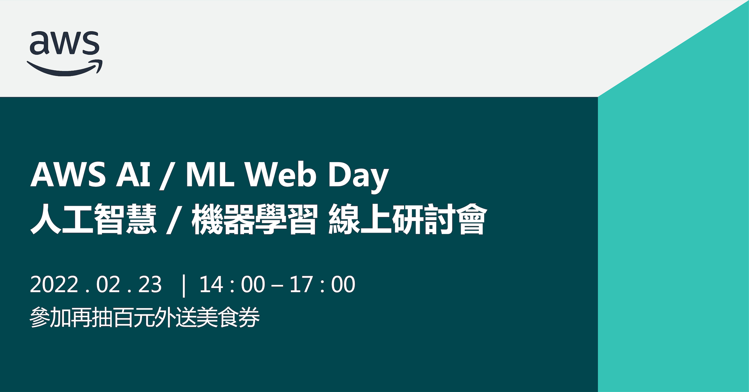 如果遲早都要懂 AI，何不現在就開始？AWS 免費線上研討會，參加再抽 100 元抵用券