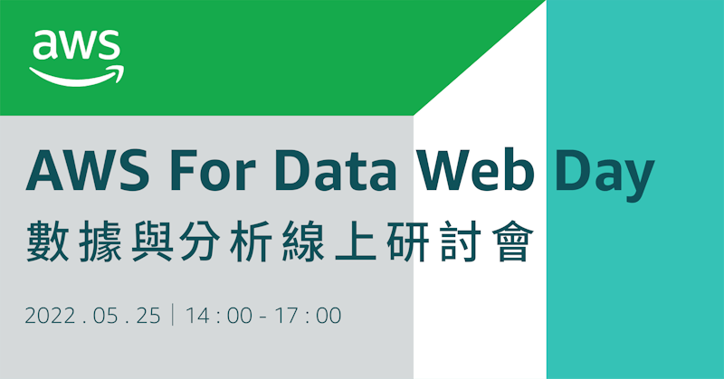 數據分析時代，AWS 提供企業學習資源：5 / 25 線上研討會免費報名中