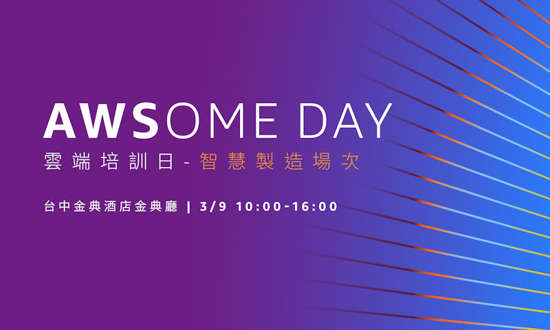 AWSome Day 台中場來了！AWS 免費原廠培訓課程，透析智慧製造轉型心法