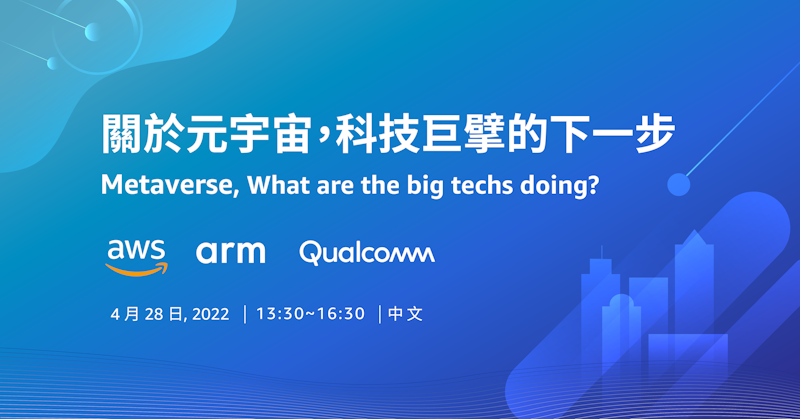 元宇宙，然後呢？免費參加 4/28 線上論壇，聽科技巨擘暢談元宇宙怎麼做