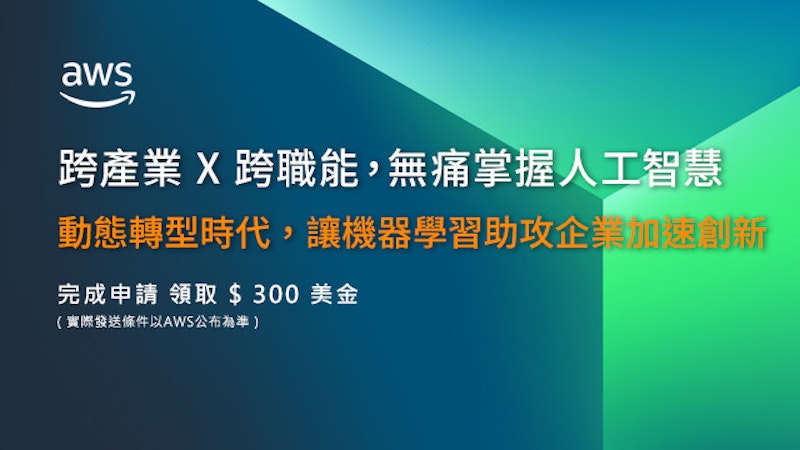 一窺多元產業 AI 技術應用實務，即刻申請 AWS 概念驗證計畫，成功加入就可領取 300 美金