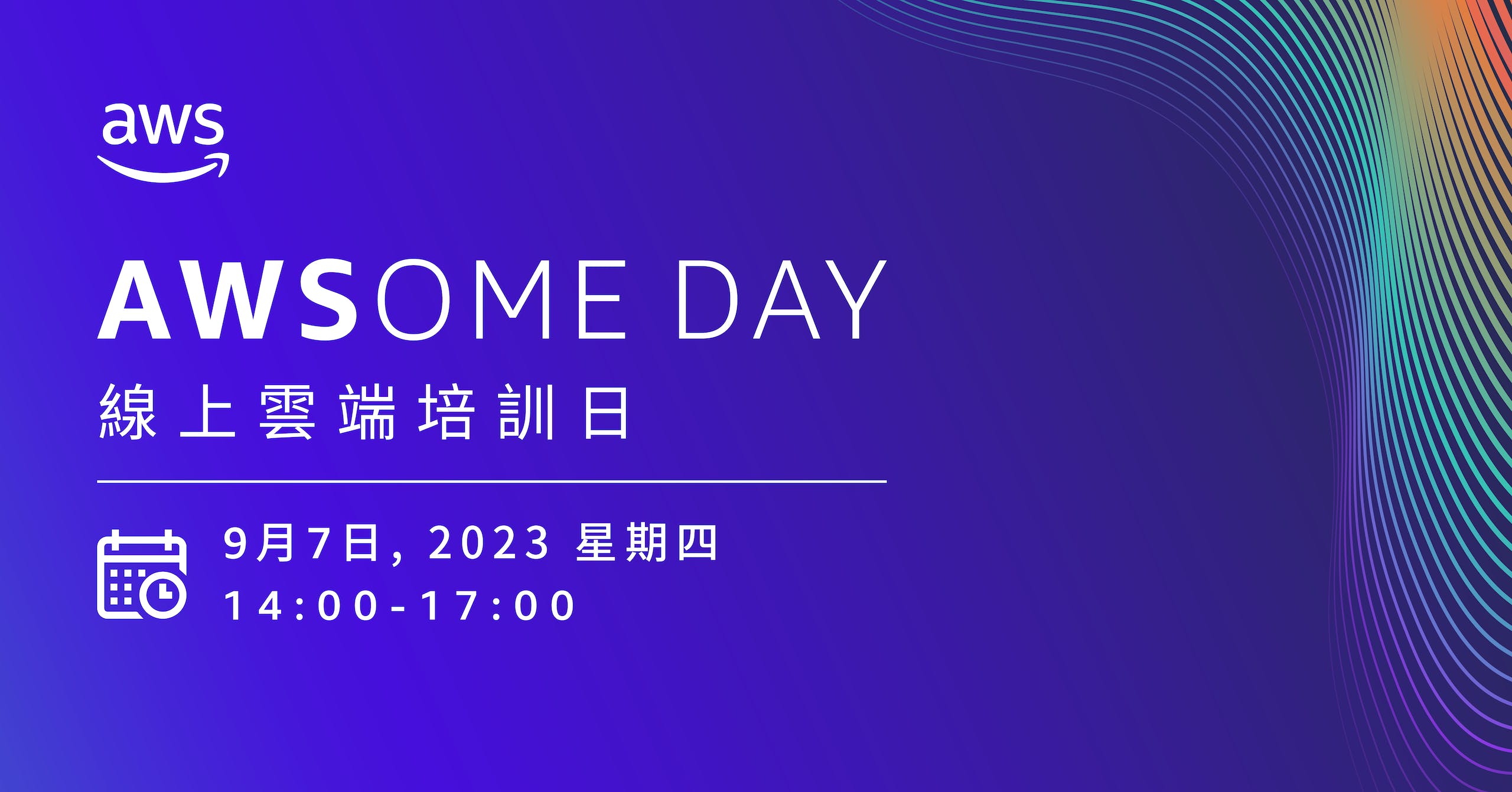 生成式 AI 帶起雲端熱潮！現在就是平步青「雲」的絕佳機會──AWS AWSome Day 線上雲端培訓日免費報名中！