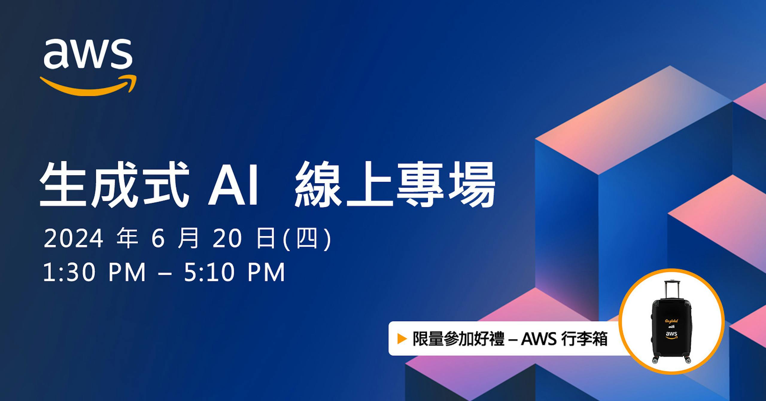 照片中提到了aws、生成式 AI 線上專場、2024年6月20日(四)，跟亞馬遜網絡服務有關，包含了平面設計、平面設計、設計、文本、儀表