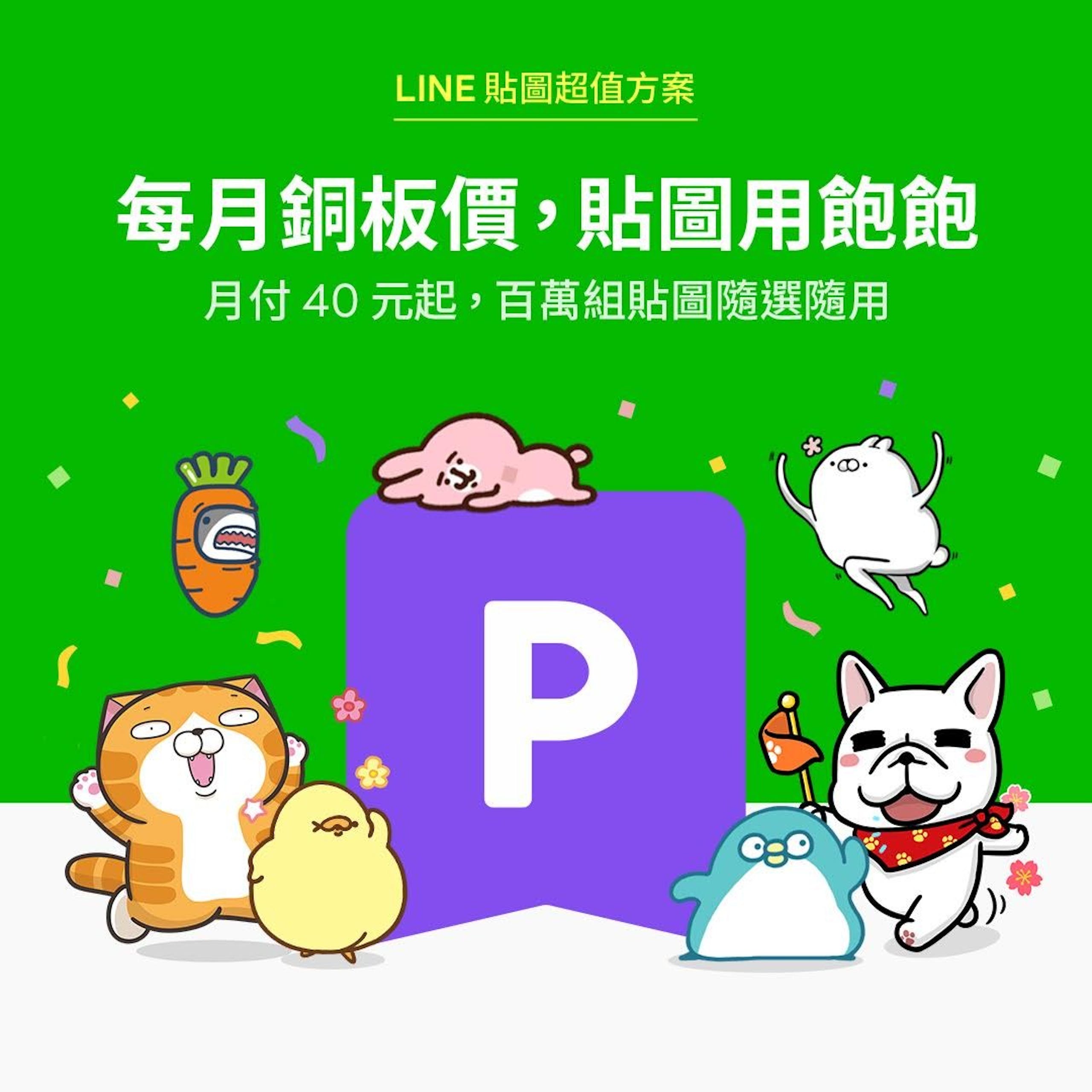 LINE 在台推出貼圖超值方案，達 400 萬組貼圖任選即用最低每月 40 元貼圖