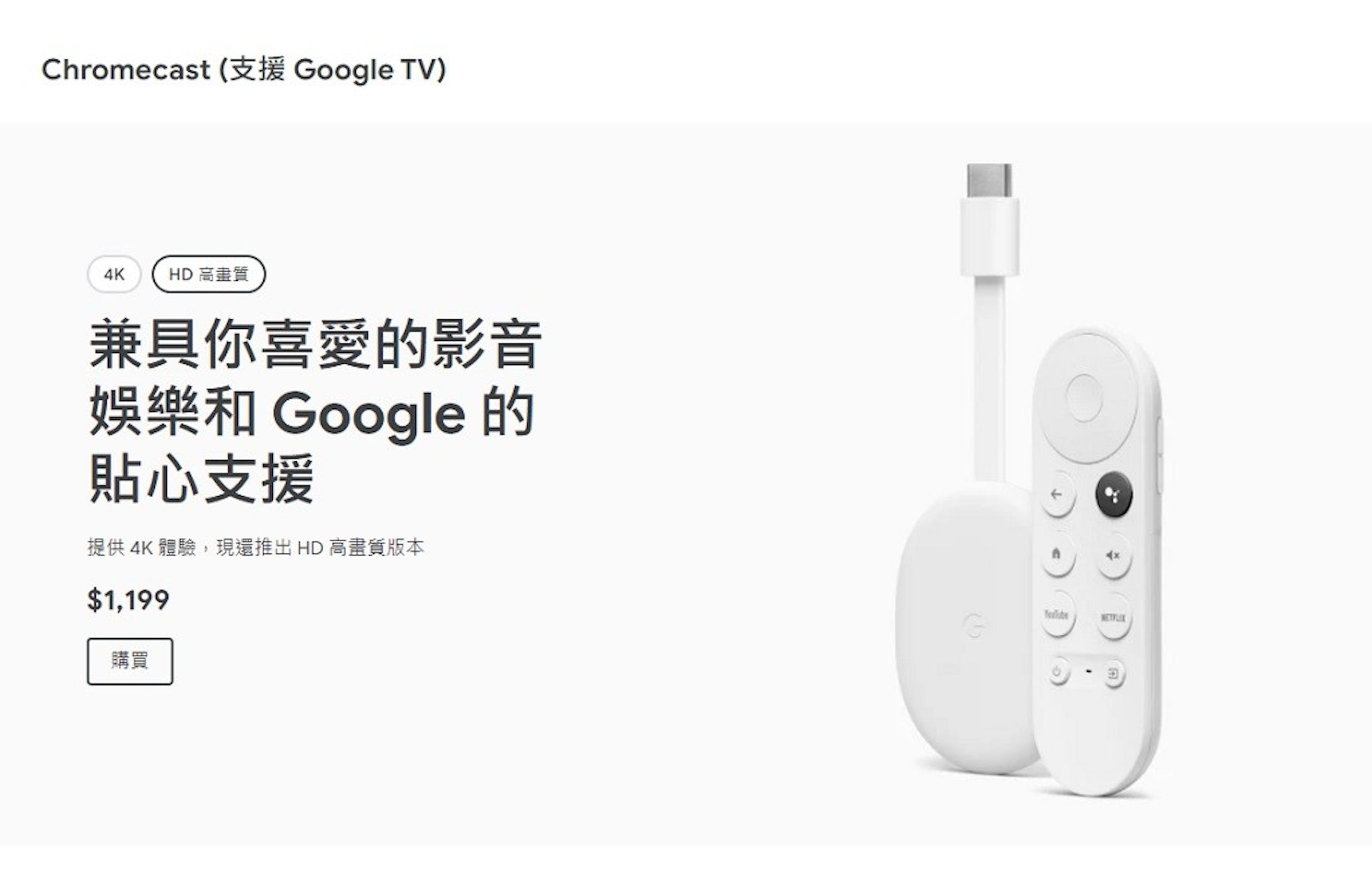 Google 推出更平價的 HD 高畫質版 Chromecast ，同樣採用 Google TV 系統、價格僅 4K 版 Chromecast 的 6 折