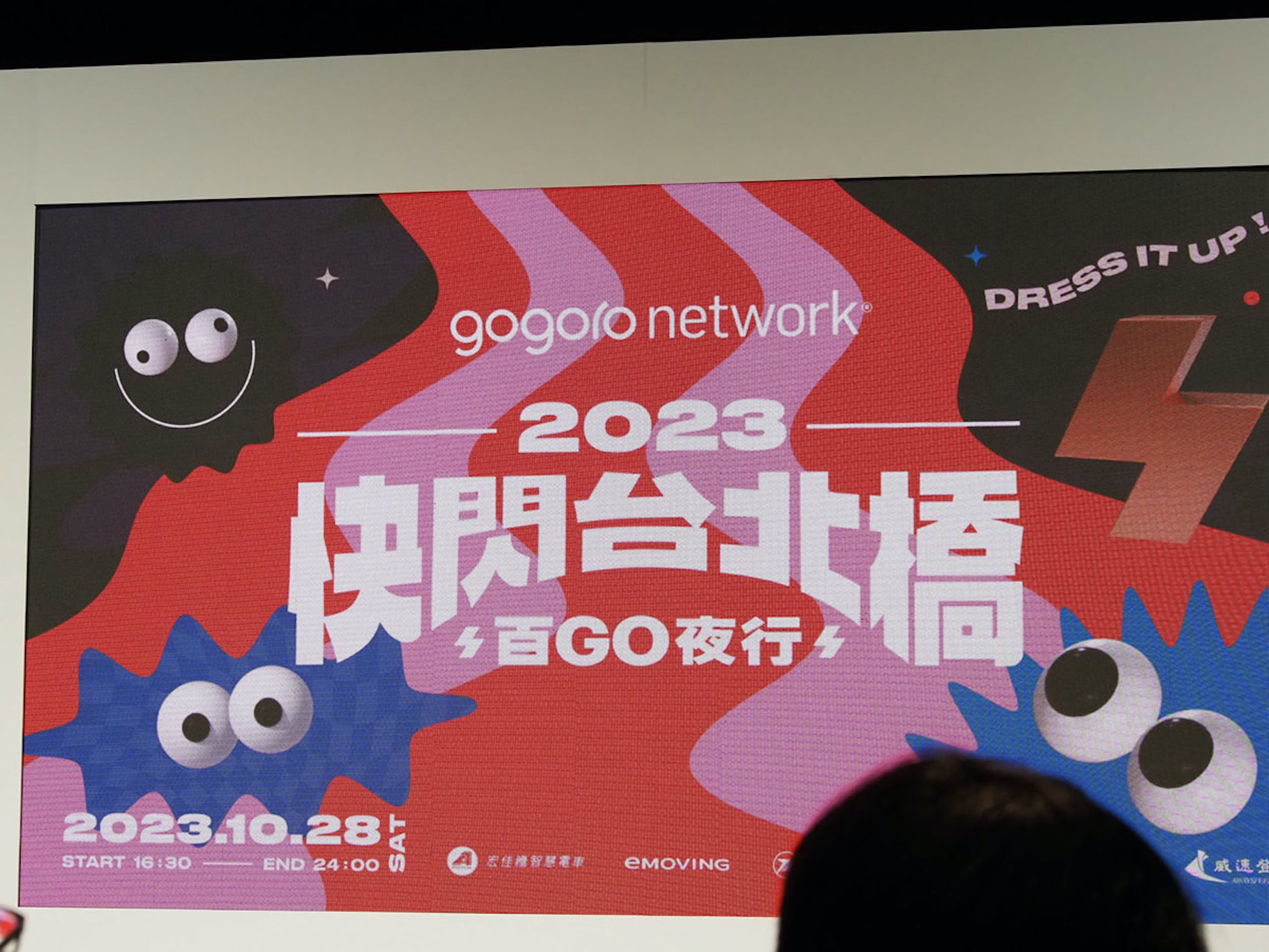 Gogoro 睽違三年選在萬聖節舉辦百 Go 夜行快閃台北橋活動，並結合改裝車比賽、萬聖節派對