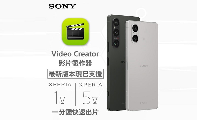 Sony Xperia 1 V 自 2023 年 9 月下旬可使用 1 分鐘快速製作短片的 Video Creator