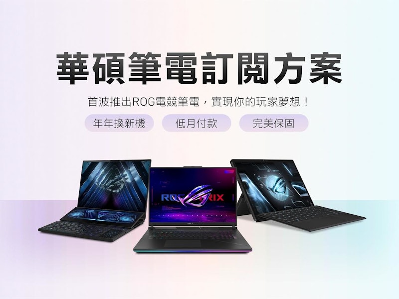 華碩在台推出可逐年升級的筆電訂閱制，首波主打 ROG Flow Z13 、 ROG Strix SCAR 18 與 ROG Zephyrus Duo 16 、月付 2,999 元起