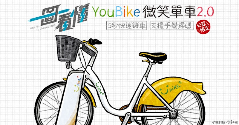 一圖看懂 微笑單車YouBike 2.0：5秒鎖車、支援手機掃碼、首波公館限定