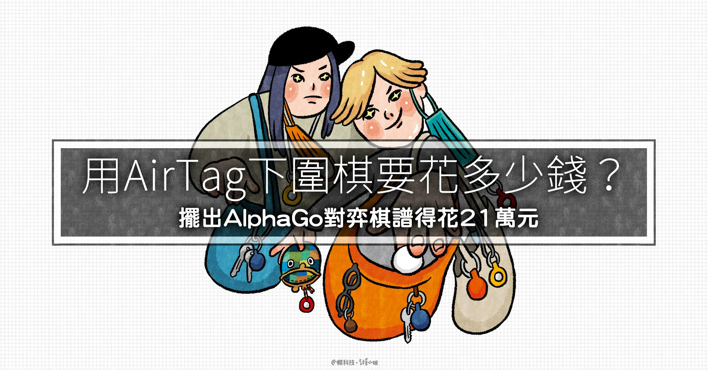 照片中提到了用AirTag 下圍棋要花多少錢?、擺出AlphaGo對弈棋譜得花21 萬元、C癮科技。討小姐，跟HMV有關，包含了動畫片、人類行為、設計、藝術、小說