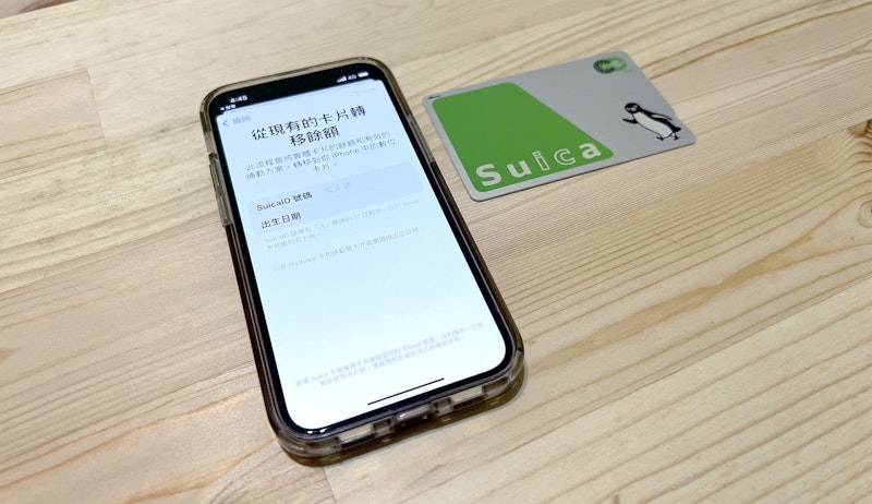 SUICA西瓜卡綁定iPhone教學：台灣版iPhone也能用、Apple錢包信用卡儲值、搭車消費刷卡感應