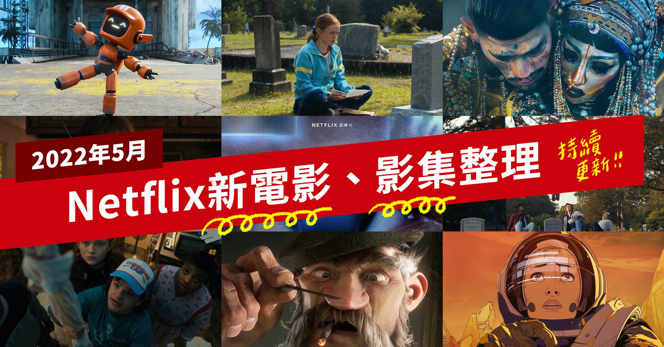 5月Netflix台灣44部新上架電影、影集片單整理：愛x死x機器人第3季、怪奇物語第4季、網路煉獄揭發N號房、魔幻之音