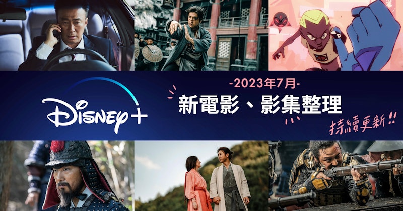 天龍八部之喬峰傳、舊案尋兇第二季、風火世代、韓山島海戰 7月Disney+台灣新上架電影、影集片單整理