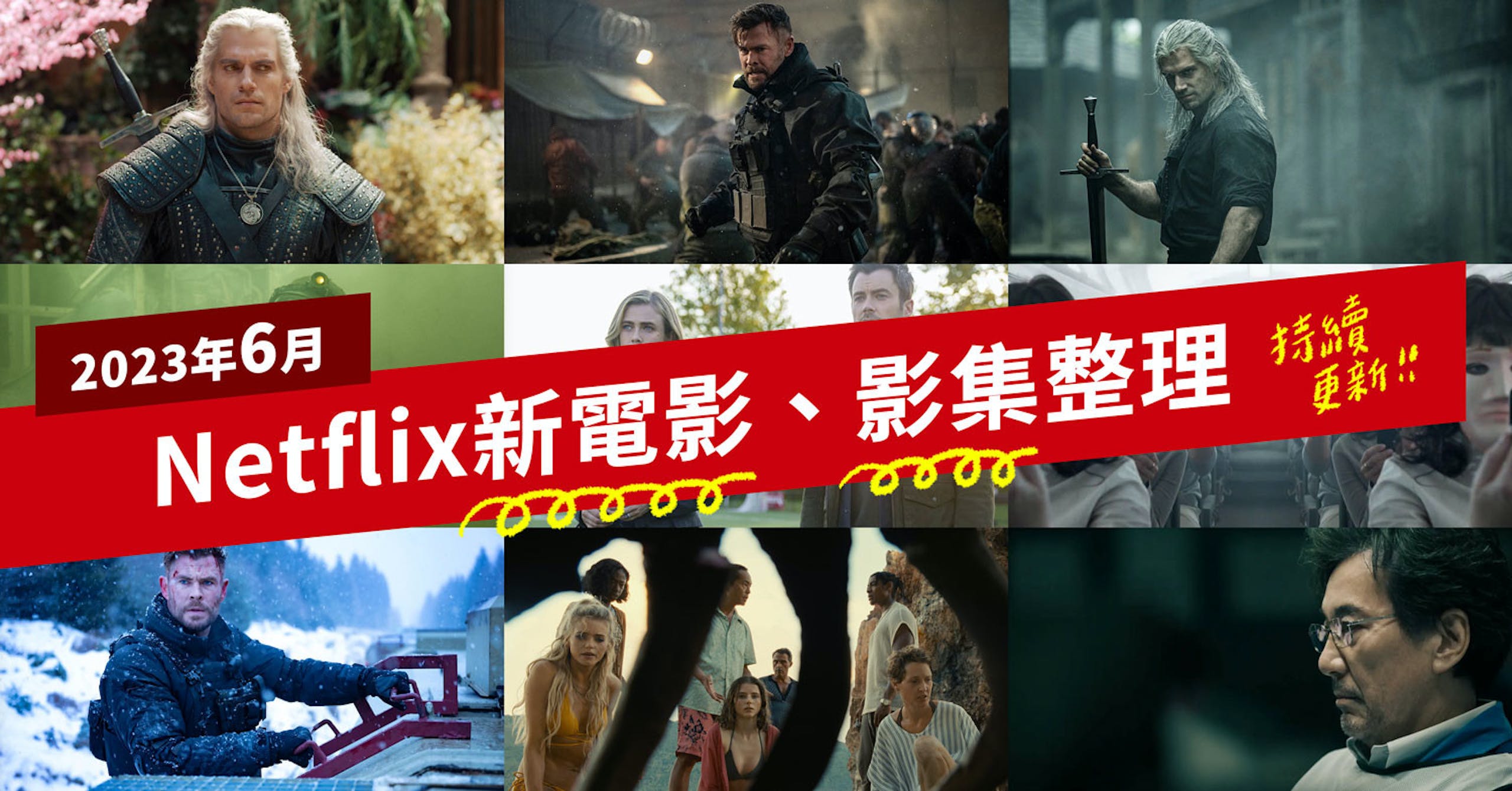 黑鏡、獵魔士第三季、驚天營救2來了！6月Netflix新上架電影與影集片單整理