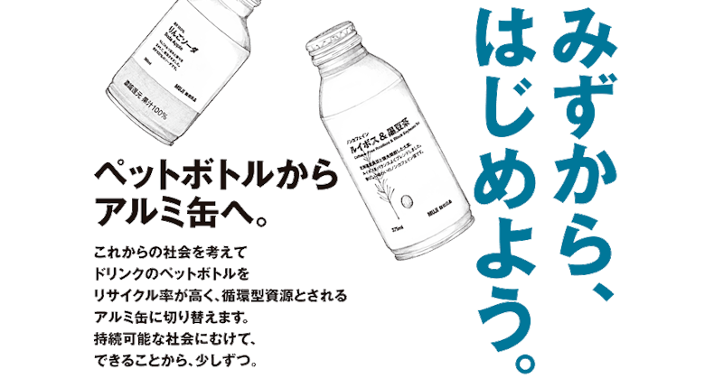 日本無印良品飲料容器從保特瓶飲料瓶改為鋁罐